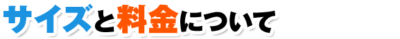 サイズと料金について